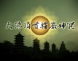 早晚课《大佛顶首楞严神咒》