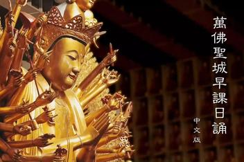 早课-万佛圣城早课日诵（视频字幕版）