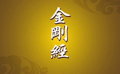 金刚经诵读仪轨，金刚经仪轨和全文