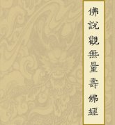 观无量寿经原文