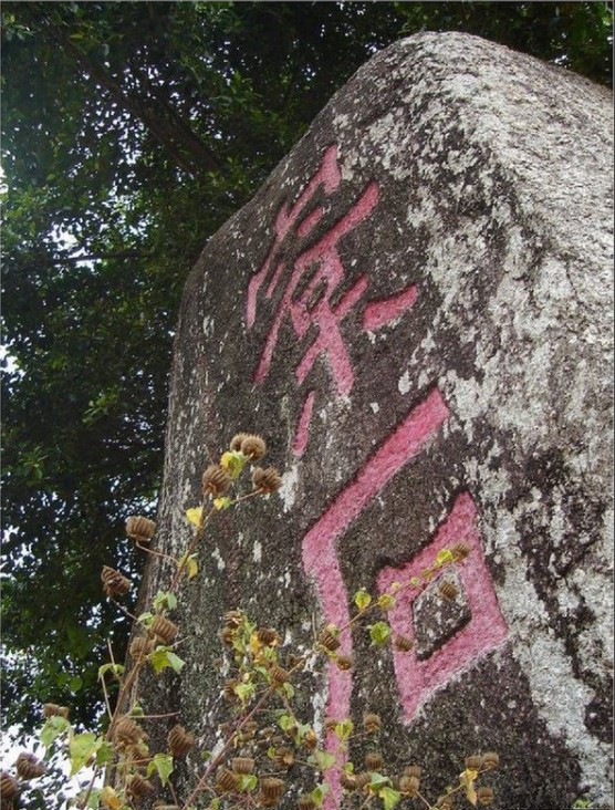 揭阳永福寺