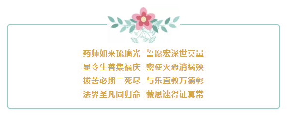 今日恭迎药师佛圣诞！祈愿众生消灾免难，增福延寿！