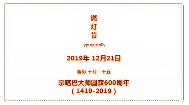 燃灯节丨纪念藏传佛教格鲁派创始人宗喀巴大师圆寂600周年