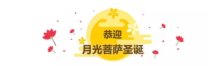 中秋佳节_|_恭迎月光菩萨圣诞日！祈愿众生诸事圆满，一切吉祥！