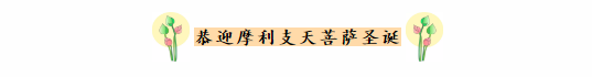 今天农历九月初九重阳佳节，恭迎摩利支天菩萨圣诞！