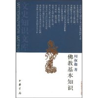 《佛教基本知识》