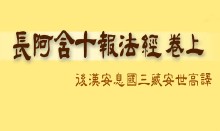 长阿含十报法经卷上