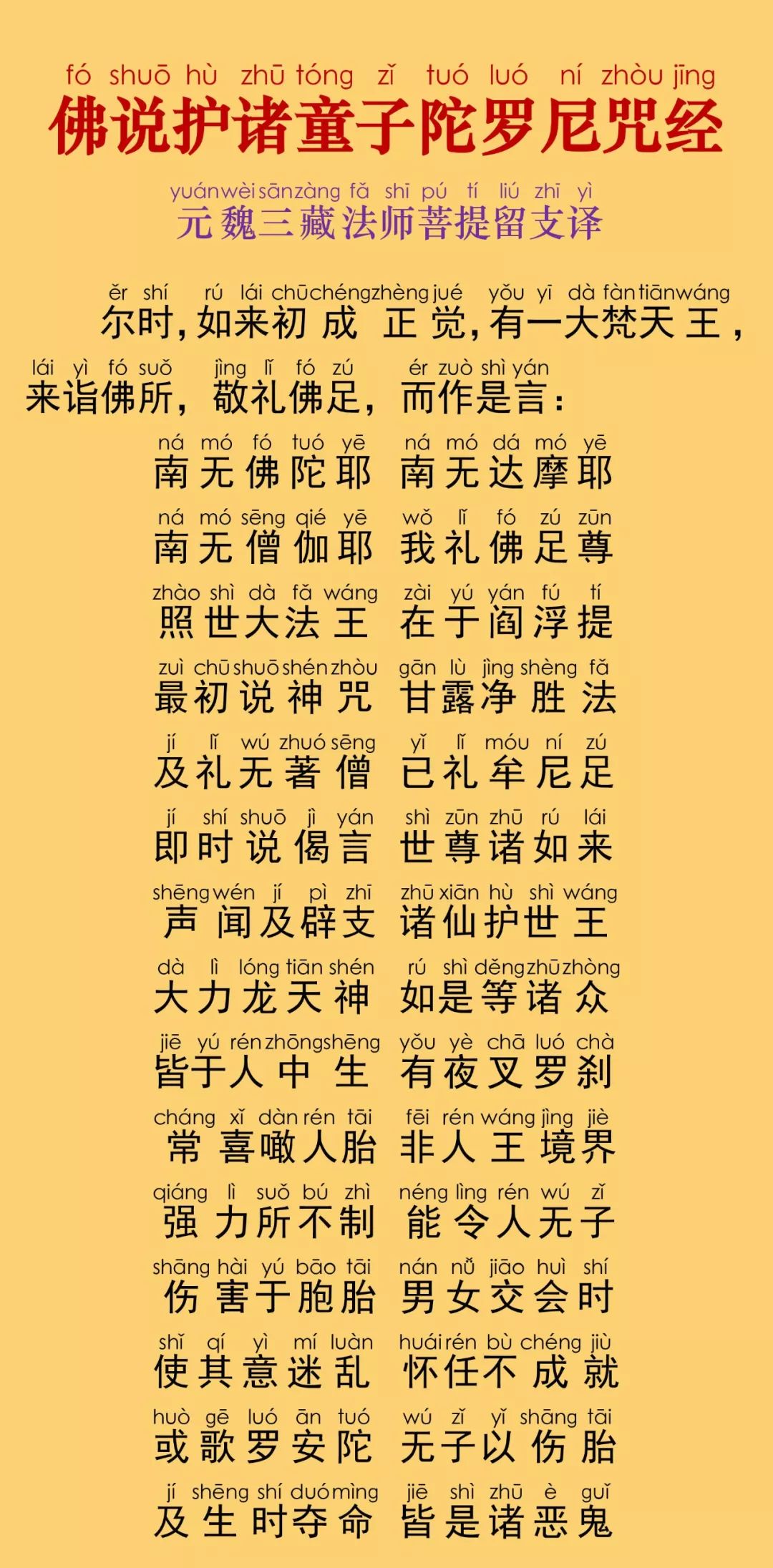 护诸童子陀罗尼咒经4