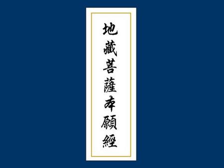 地藏菩萨本愿经 白话(上海佛学书局)