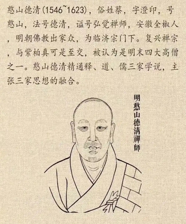 憨山大师